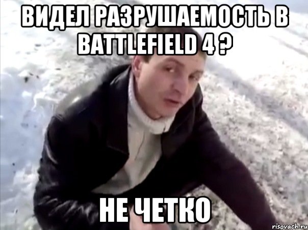 видел разрушаемость в battlefield 4 ? не четко, Мем Четко