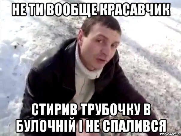не ти вообще красавчик стирив трубочку в булочній і не спалився, Мем Четко