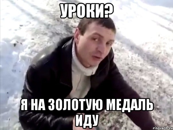 уроки? я на золотую медаль иду, Мем Четко