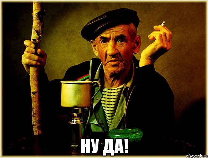  ну да!, Мем Чифирь