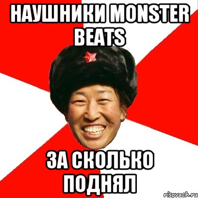 наушники monster beats за сколько поднял, Мем China