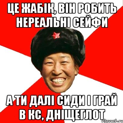 це жабік, він робить нереальні сейфи а ти далі сиди і грай в кс, дніщеглот, Мем China