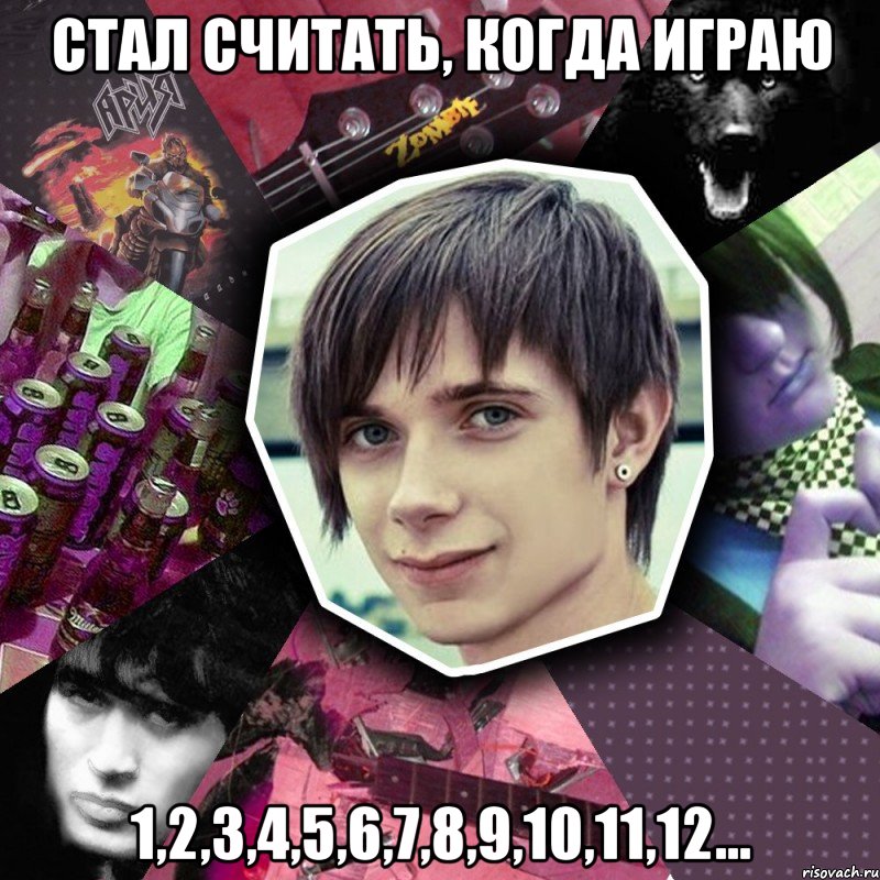 стал считать, когда играю 1,2,3,4,5,6,7,8,9,10,11,12...
