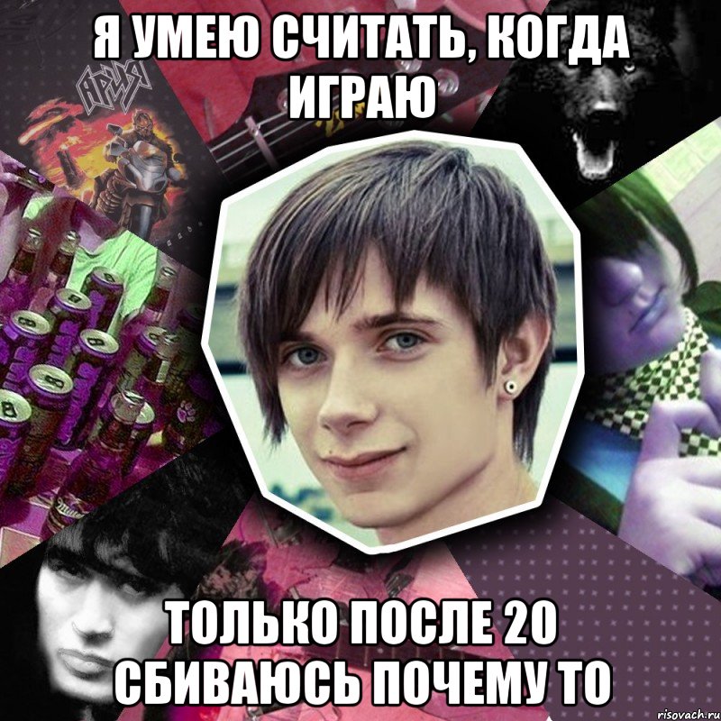 я умею считать, когда играю только после 20 сбиваюсь почему то