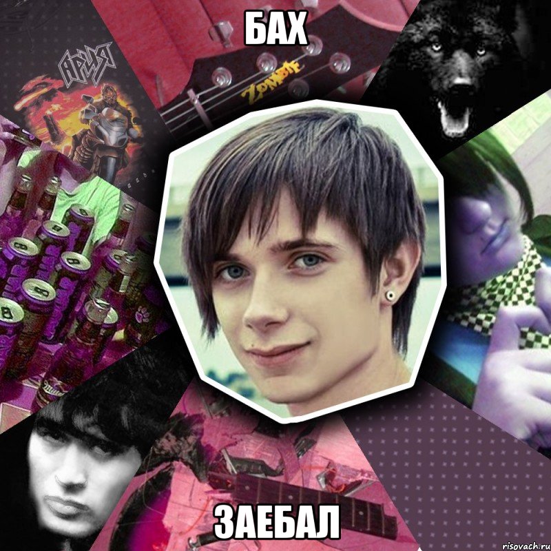 бах заебал