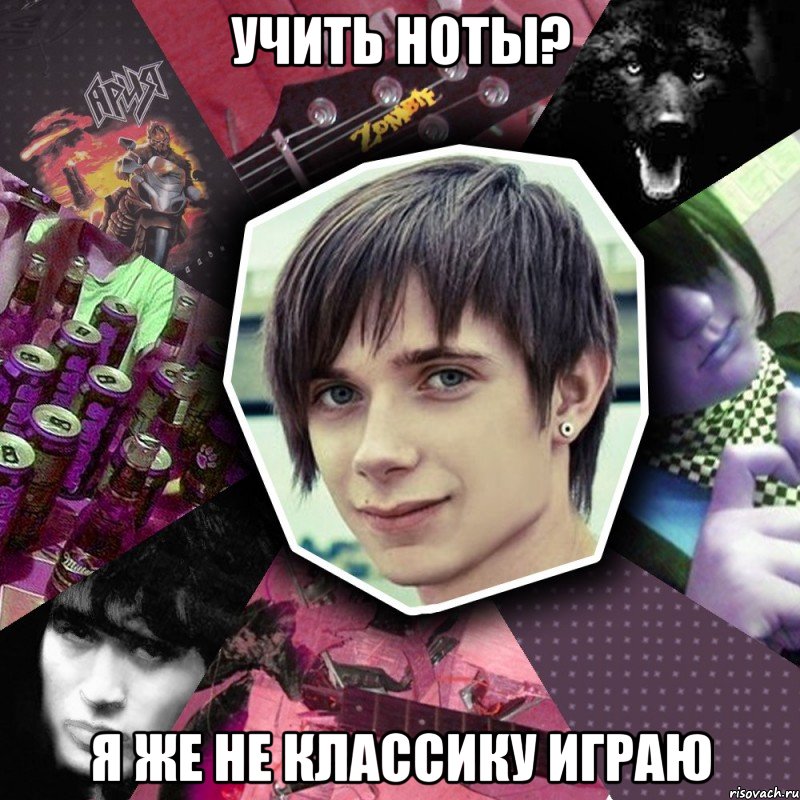 учить ноты? я же не классику играю