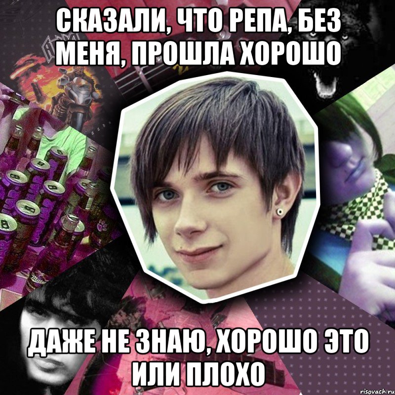 сказали, что репа, без меня, прошла хорошо даже не знаю, хорошо это или плохо