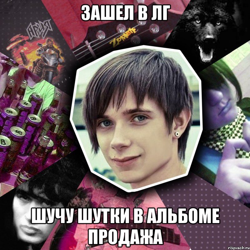зашел в лг шучу шутки в альбоме продажа