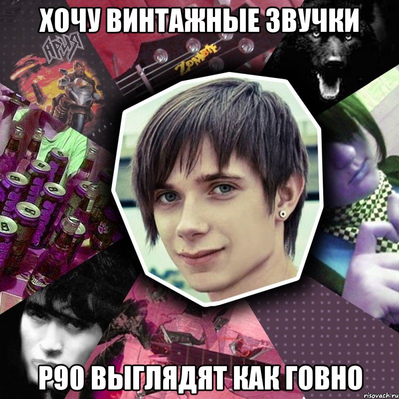 хочу винтажные звучки p90 выглядят как говно