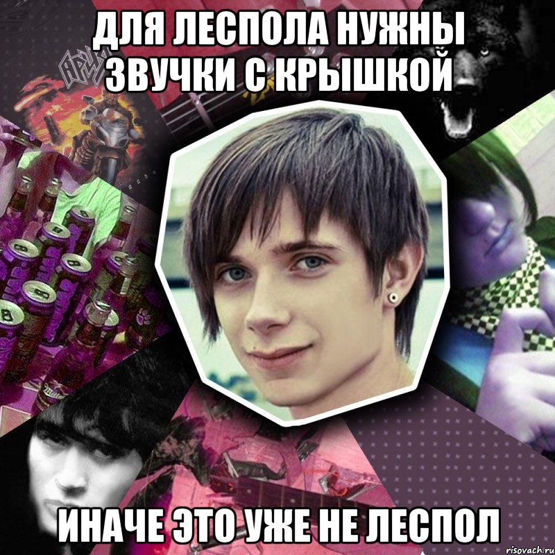 для леспола нужны звучки с крышкой иначе это уже не леспол
