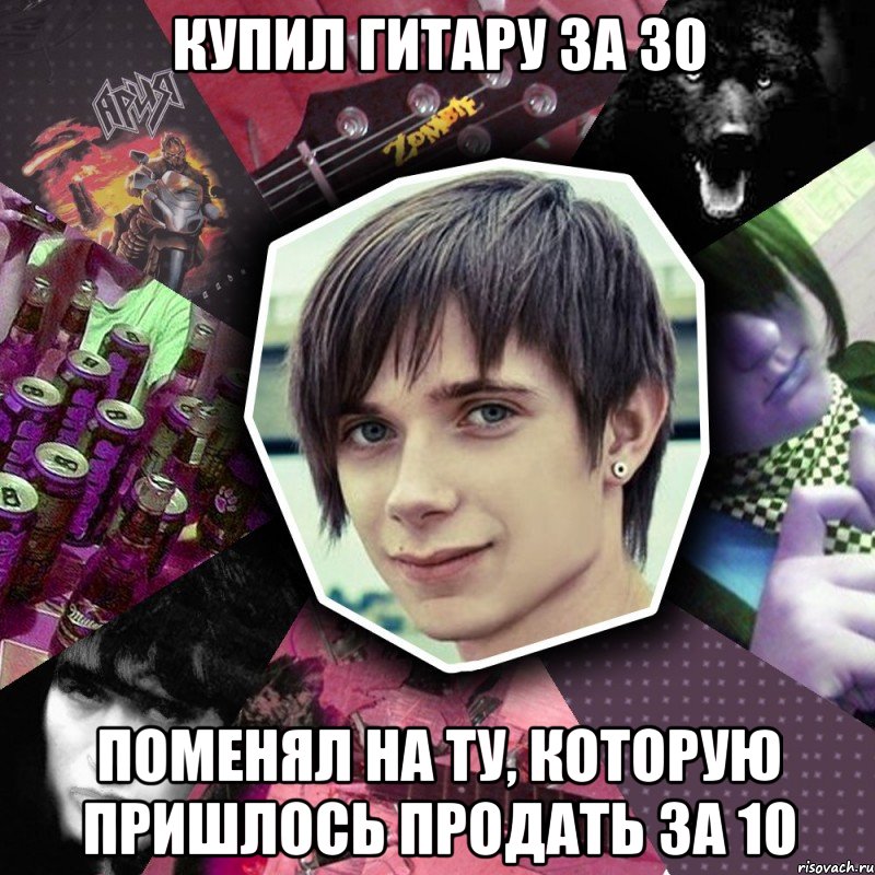 купил гитару за 30 поменял на ту, которую пришлось продать за 10