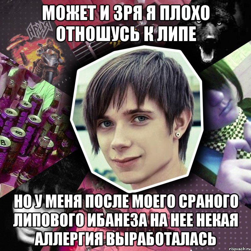 может и зря я плохо отношусь к липе но у меня после моего сраного липового ибанеза на нее некая аллергия выработалась