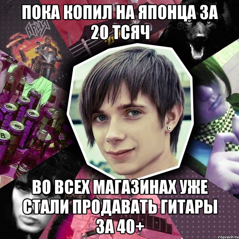 пока копил на японца за 20 тсяч во всех магазинах уже стали продавать гитары за 40+