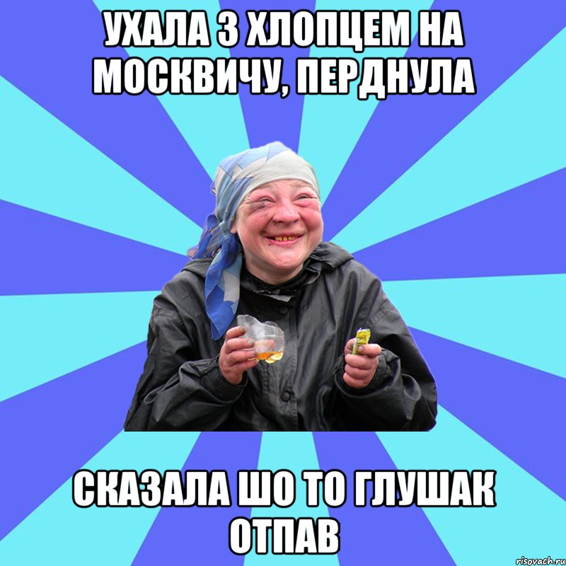 ухала з хлопцем на москвичу, перднула сказала шо то глушак отпав