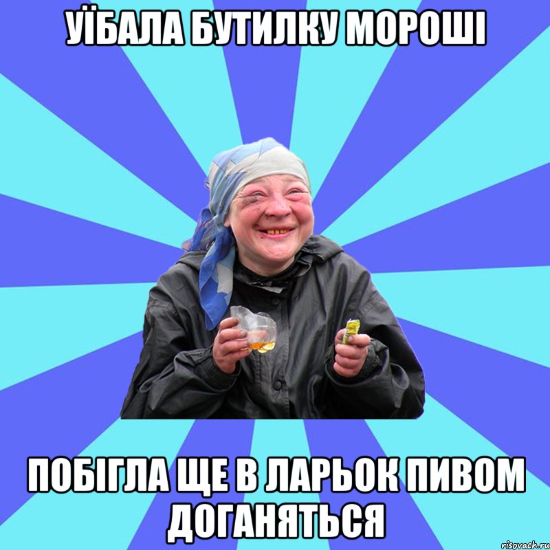 уїбала бутилку мороші побігла ще в ларьок пивом доганяться, Мем Чотка Двка