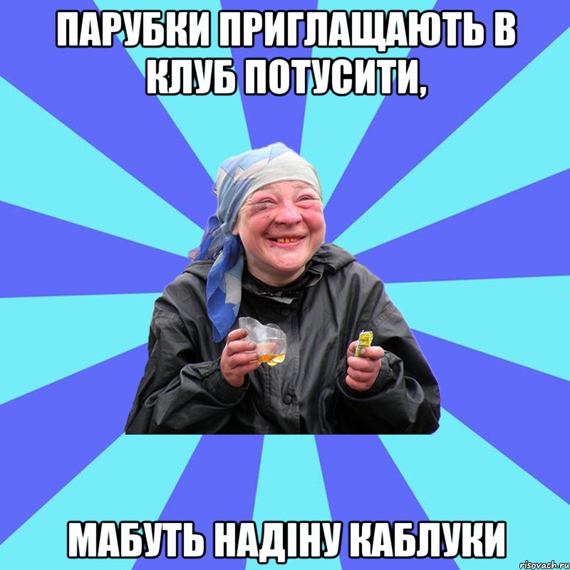 парубки приглащають в клуб потусити, мабуть надіну каблуки, Мем Чотка Двка