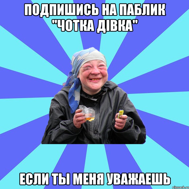 подпишись на паблик "чотка дівка" если ты меня уважаешь, Мем Чотка Двка