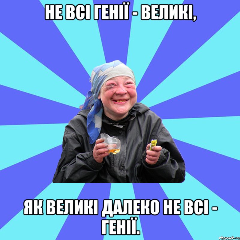 не всі генії - великі, як великі далеко не всі - генії., Мем Чотка Двка