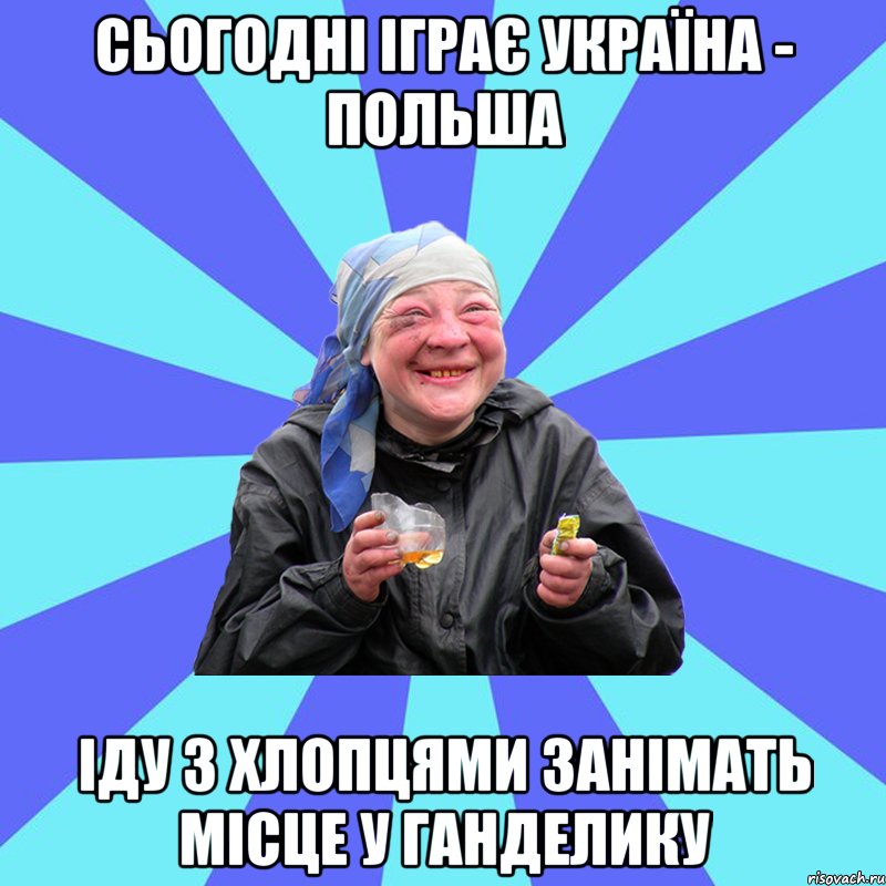 сьогодні іграє україна - польша іду з хлопцями занімать місце у ганделику, Мем Чотка Двка