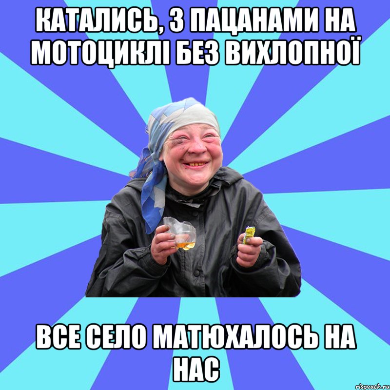 катались, з пацанами на мотоциклі без вихлопної все село матюхалось на нас, Мем Чотка Двка