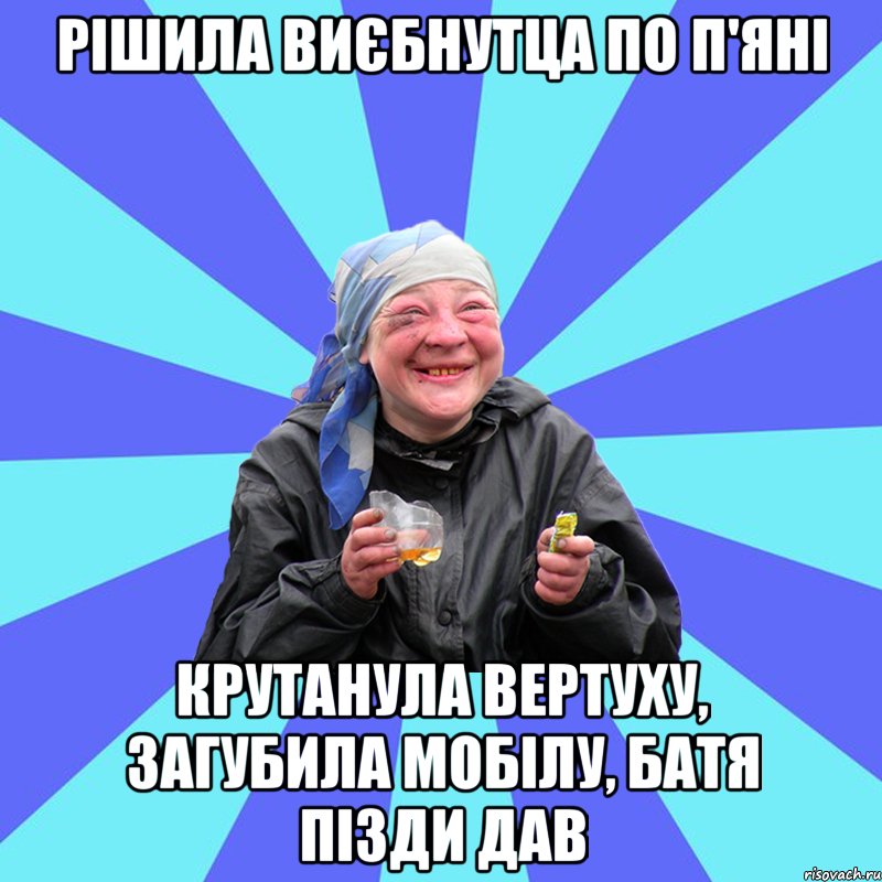 рішила виєбнутца по п'яні крутанула вертуху, загубила мобілу, батя пізди дав, Мем Чотка Двка