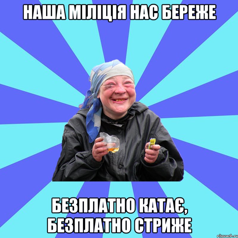 наша міліція нас береже безплатно катає, безплатно стриже, Мем Чотка Двка