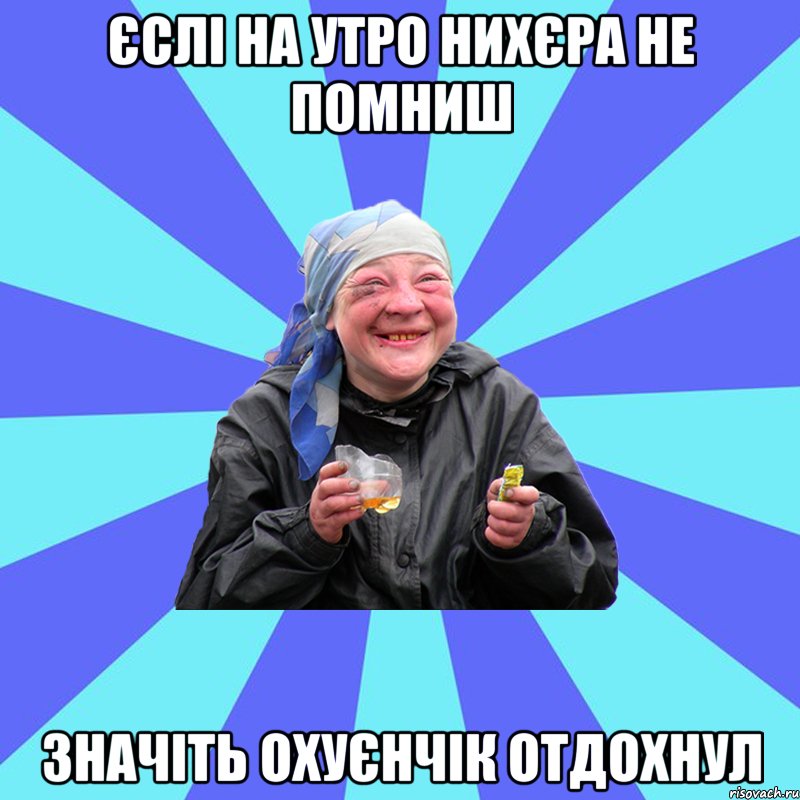 єслі на утро нихєра не помниш значіть охуєнчік отдохнул, Мем Чотка Двка