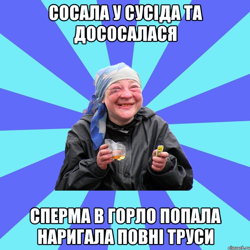 сосала у сусіда та дососалася сперма в горло попала наригала повні труси, Мем Чотка Двка