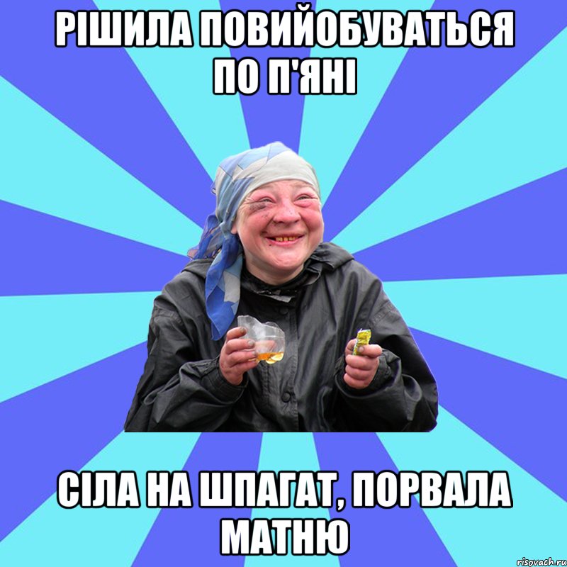 рішила повийобуваться по п'яні сіла на шпагат, порвала матню, Мем Чотка Двка