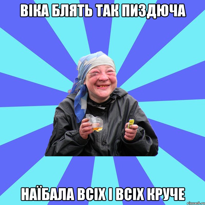 віка блять так пиздюча наїбала всіх і всіх круче, Мем Чотка Двка