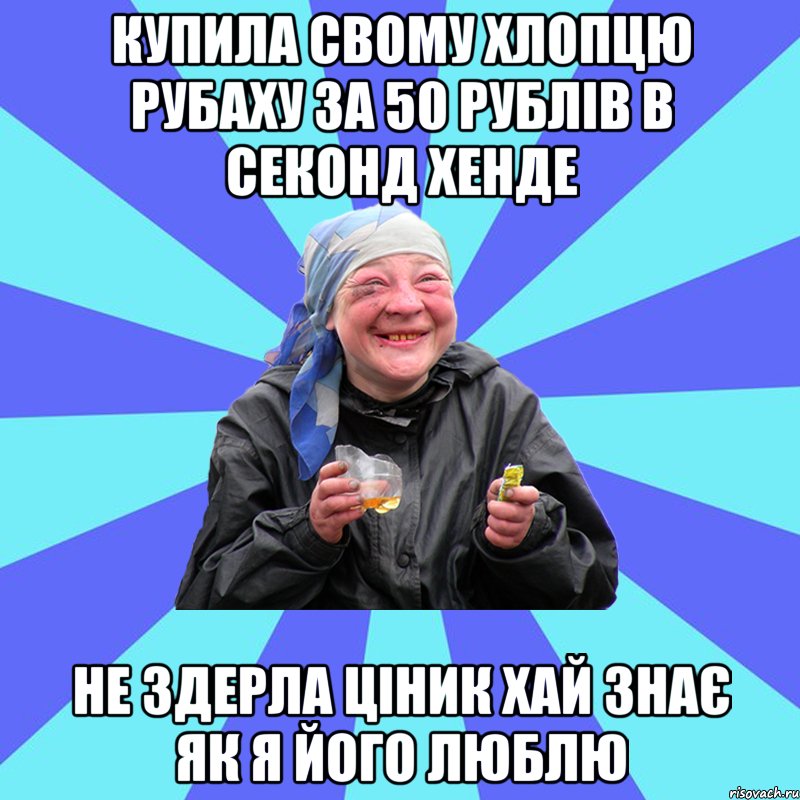 купила свому хлопцю рубаху за 50 рублів в секонд хенде не здерла ціник хай знає як я його люблю, Мем Чотка Двка