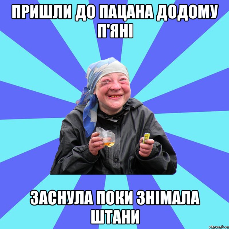 пришли до пацана додому п'яні заснула поки знімала штани, Мем Чотка Двка