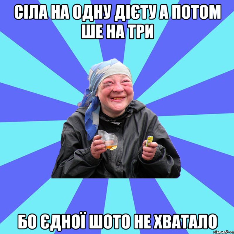 сіла на одну дієту а потом ше на три бо єдної шото не хватало