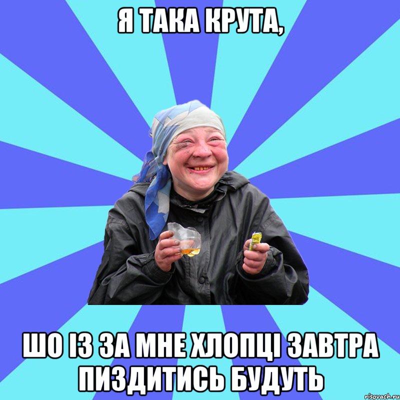 я така крута, шо із за мне хлопці завтра пиздитись будуть, Мем Чотка Двка