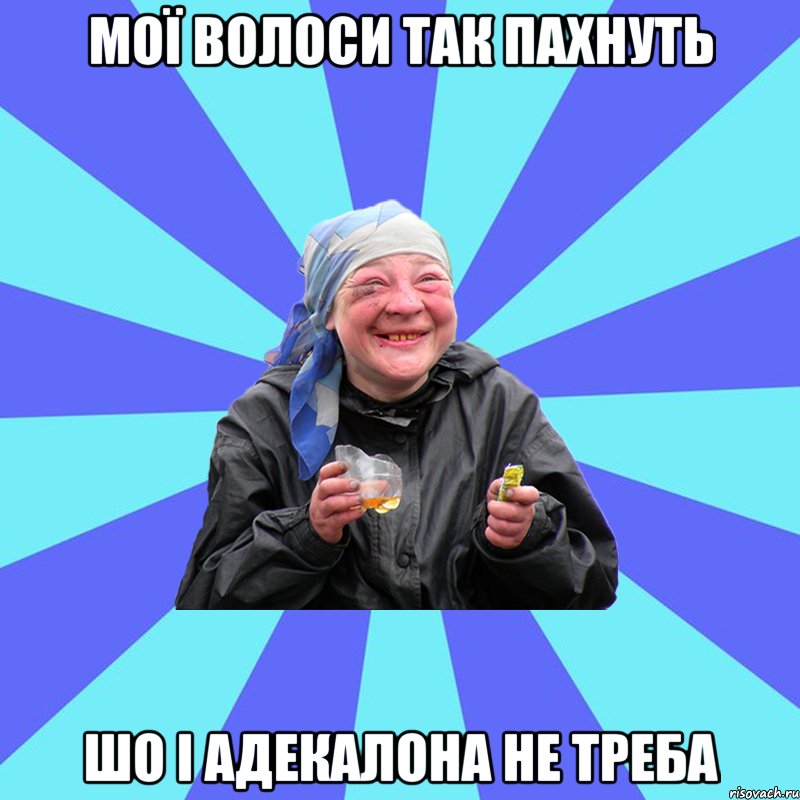 мої волоси так пахнуть шо і адекалона не треба, Мем Чотка Двка