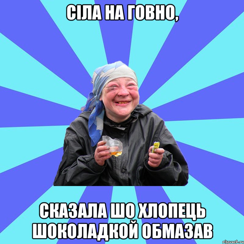 сіла на говно, сказала шо хлопець шоколадкой обмазав, Мем Чотка Двка