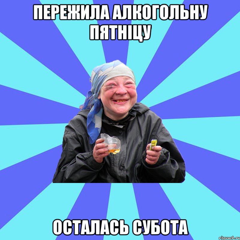 пережила алкогольну пятніцу осталась субота, Мем Чотка Двка