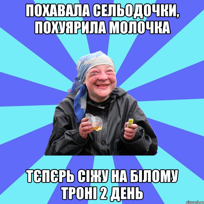 похавала сельодочки, похуярила молочка тєпєрь сіжу на білому троні 2 день, Мем Чотка Двка