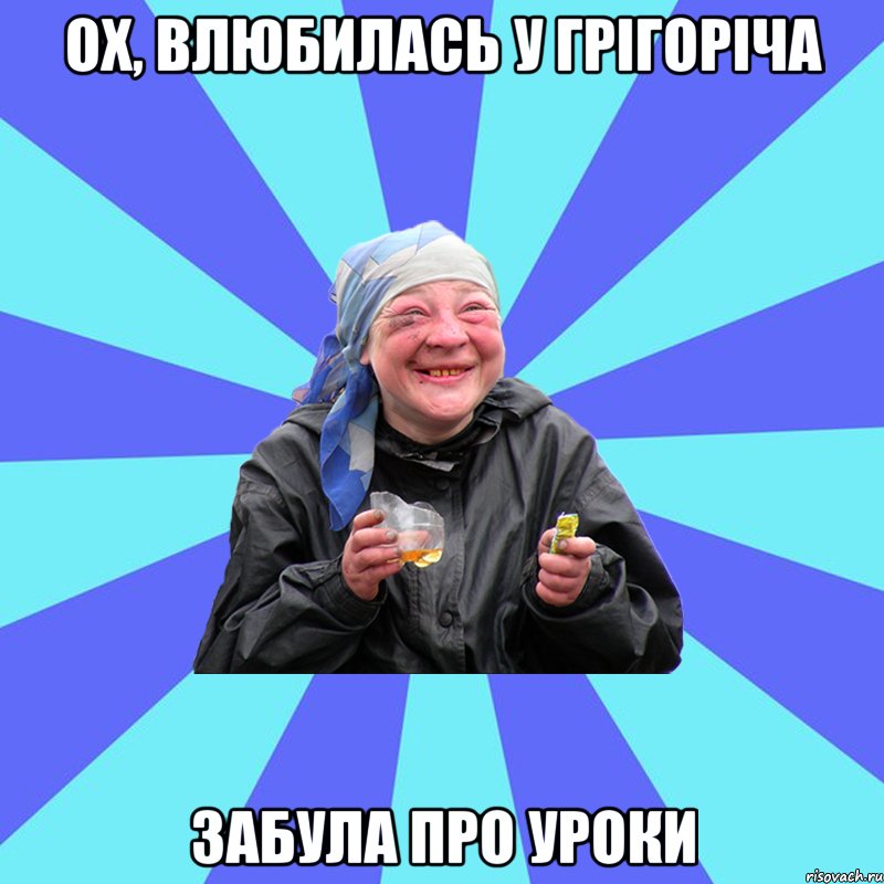 ох, влюбилась у грігоріча забула про уроки, Мем Чотка Двка