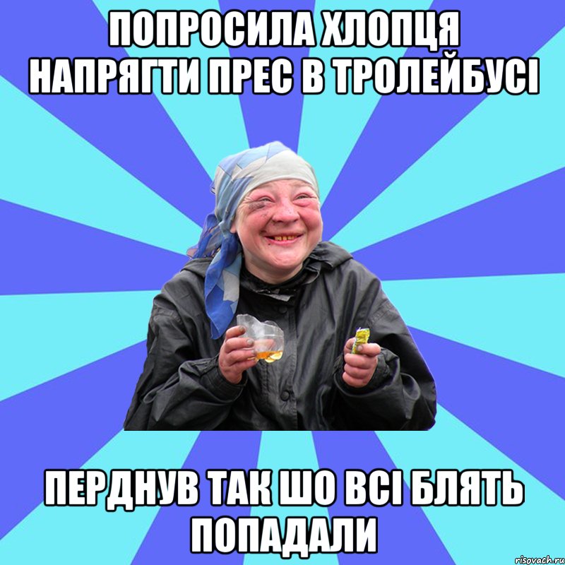 попросила хлопця напрягти прес в тролейбусі перднув так шо всі блять попадали, Мем Чотка Двка