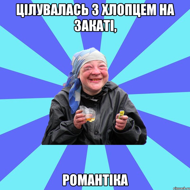 цілувалась з хлопцем на закаті, романтіка, Мем Чотка Двка