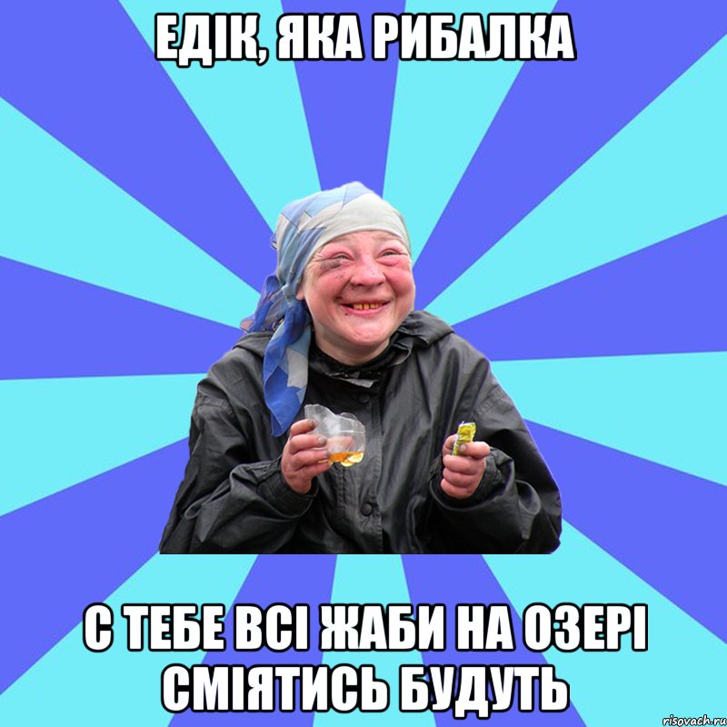 едік, яка рибалка с тебе всі жаби на озері сміятись будуть, Мем Чотка Двка