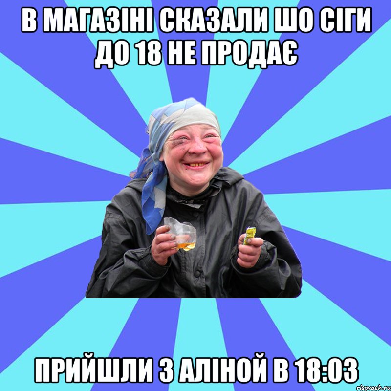 в магазіні сказали шо сіги до 18 не продає прийшли з аліной в 18:03, Мем Чотка Двка