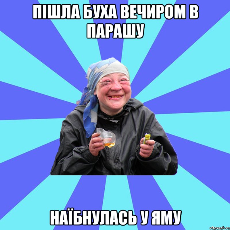 пішла буха вечиром в парашу наїбнулась у яму, Мем Чотка Двка