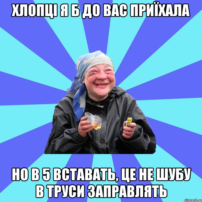 хлопці я б до вас приїхала но в 5 вставать, це не шубу в труси заправлять, Мем Чотка Двка