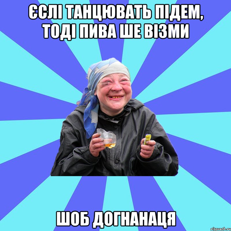 єслі танцювать підем, тоді пива ше візми шоб догнанаця, Мем Чотка Двка