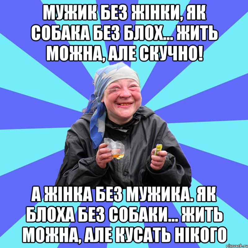 мужик без жінки, як собака без блох... жить можна, але скучно! а жінка без мужика. як блоха без собаки... жить можна, але кусать нікого, Мем Чотка Двка