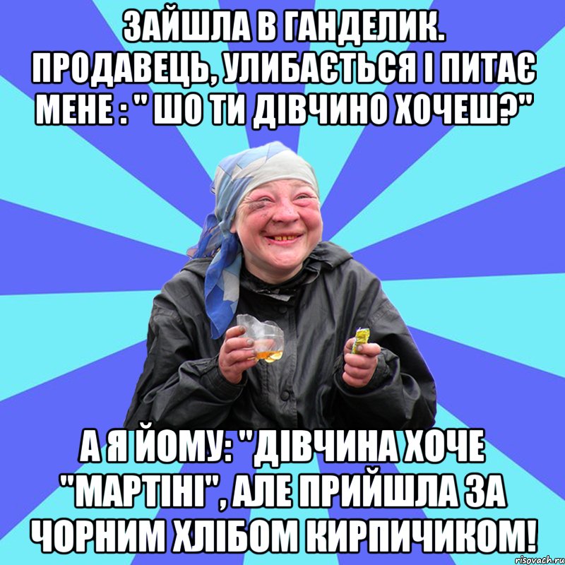 зайшла в ганделик. продавець, улибається і питає мене : " шо ти дівчино хочеш?" а я йому: "дівчина хоче "мартіні", але прийшла за чорним хлібом кирпичиком!, Мем Чотка Двка