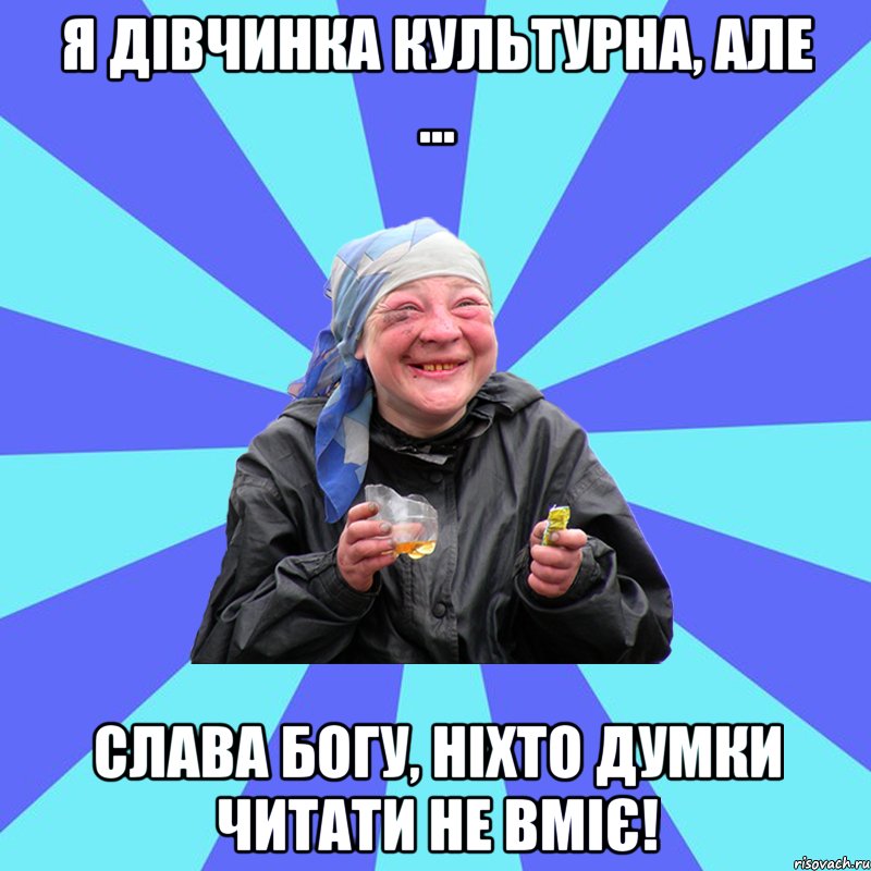 я дівчинка культурна, але ... слава богу, ніхто думки читати не вміє!, Мем Чотка Двка