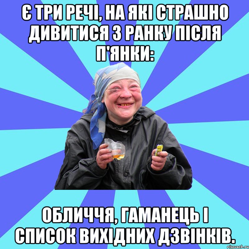 є три речі, на які страшно дивитися з ранку після п'янки: обличчя, гаманець і список вихідних дзвінків., Мем Чотка Двка